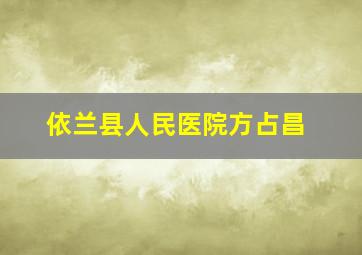 依兰县人民医院方占昌