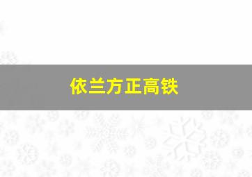 依兰方正高铁