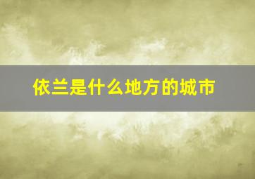 依兰是什么地方的城市