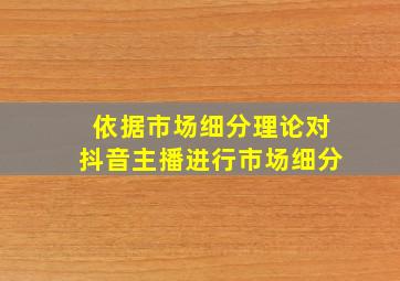 依据市场细分理论对抖音主播进行市场细分