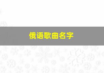 俄语歌曲名字