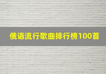 俄语流行歌曲排行榜100首