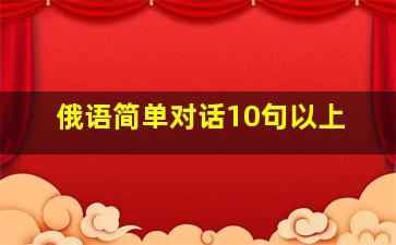 俄语简单对话10句以上