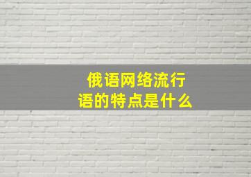 俄语网络流行语的特点是什么