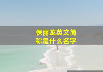 保丽龙英文简称是什么名字