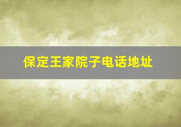 保定王家院子电话地址