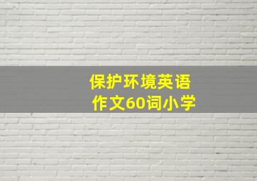 保护环境英语作文60词小学