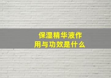 保湿精华液作用与功效是什么