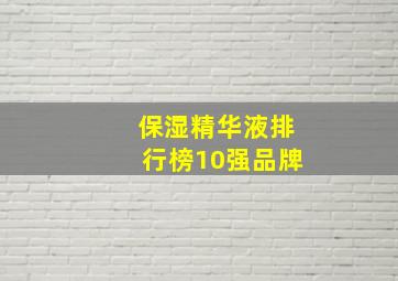 保湿精华液排行榜10强品牌