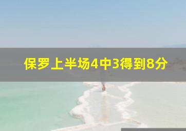 保罗上半场4中3得到8分