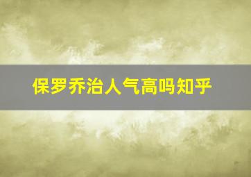 保罗乔治人气高吗知乎