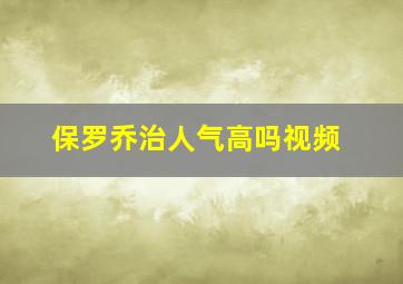 保罗乔治人气高吗视频