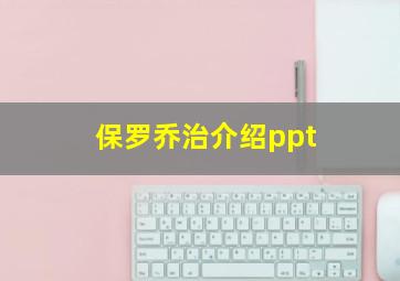 保罗乔治介绍ppt