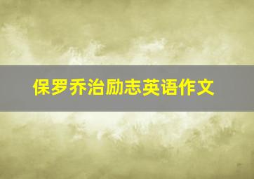 保罗乔治励志英语作文