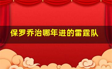 保罗乔治哪年进的雷霆队