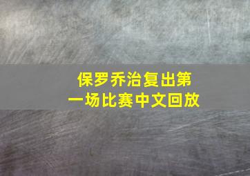 保罗乔治复出第一场比赛中文回放