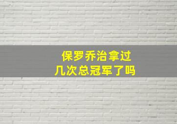 保罗乔治拿过几次总冠军了吗