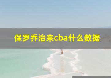 保罗乔治来cba什么数据