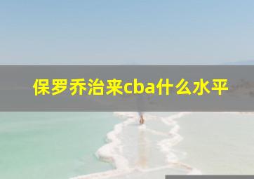 保罗乔治来cba什么水平