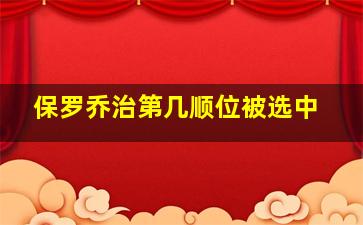 保罗乔治第几顺位被选中