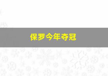 保罗今年夺冠