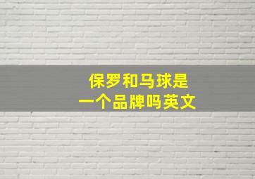 保罗和马球是一个品牌吗英文