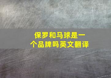 保罗和马球是一个品牌吗英文翻译