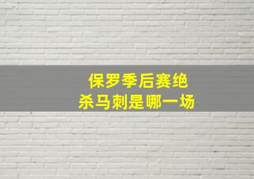 保罗季后赛绝杀马刺是哪一场