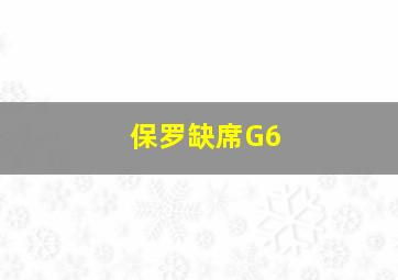 保罗缺席G6