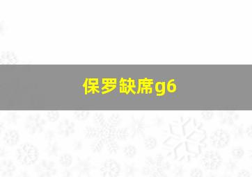 保罗缺席g6