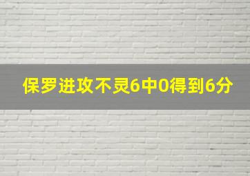 保罗进攻不灵6中0得到6分