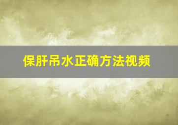 保肝吊水正确方法视频