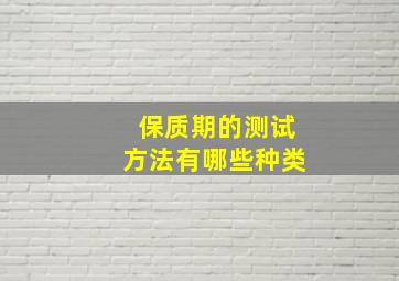 保质期的测试方法有哪些种类