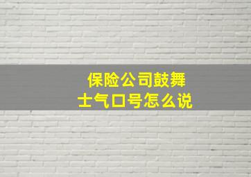 保险公司鼓舞士气口号怎么说