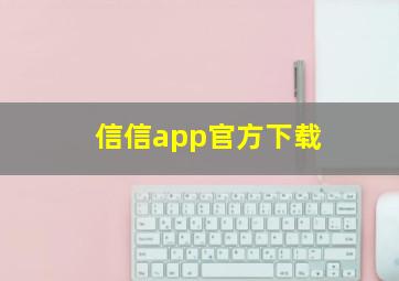 信信app官方下载