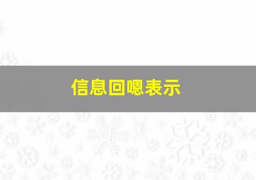 信息回嗯表示