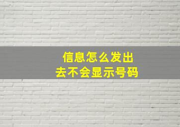 信息怎么发出去不会显示号码