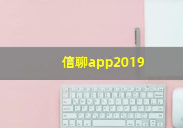 信聊app2019