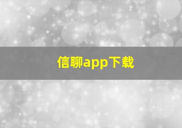 信聊app下载