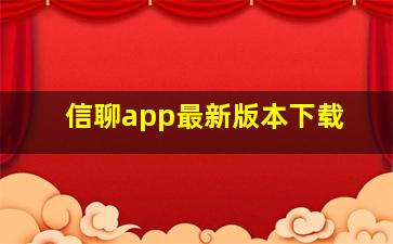 信聊app最新版本下载