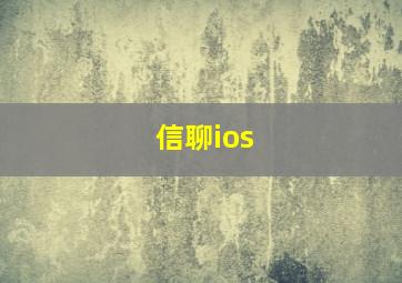 信聊ios