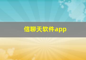 信聊天软件app