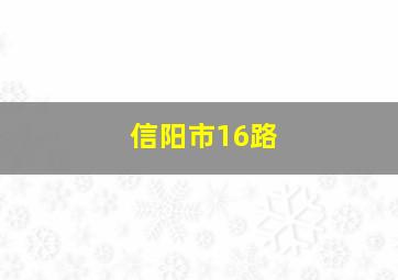 信阳市16路