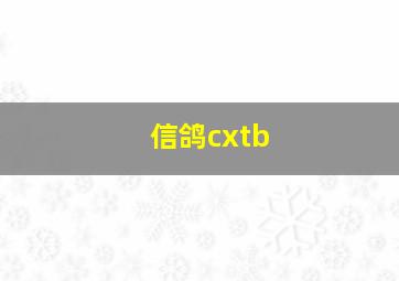 信鸽cxtb