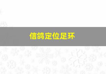 信鸽定位足环