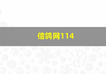 信鸽网114