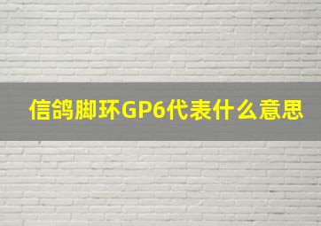 信鸽脚环GP6代表什么意思