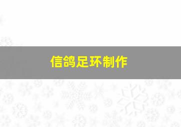 信鸽足环制作