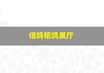 信鸽铭鸽展厅