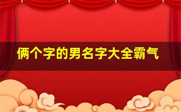 俩个字的男名字大全霸气